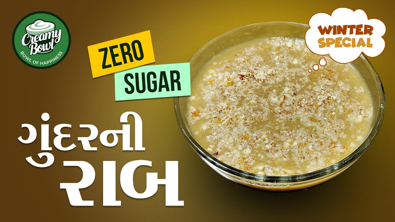 Zero Sugar Gundar Ni Raab Recipe | શરીરના દુખાવા માટે રામબાણ | રાબ બનાવવાની રીત