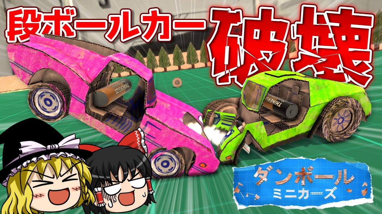 【ダンボールミニカーズ】量産をかけてライバル段ボールカーを破壊する!【ゆっくり実況】