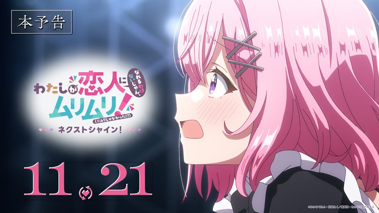 本予告 #わたなれ｜わたしが恋人になれるわけないじゃん、ムリムリ!（※ムリじゃなかった!?）～ネクストシャイン！～｜続編全5話が制作・TV放送・劇場公開！11/21(金)~新宿バルト9ほかにて