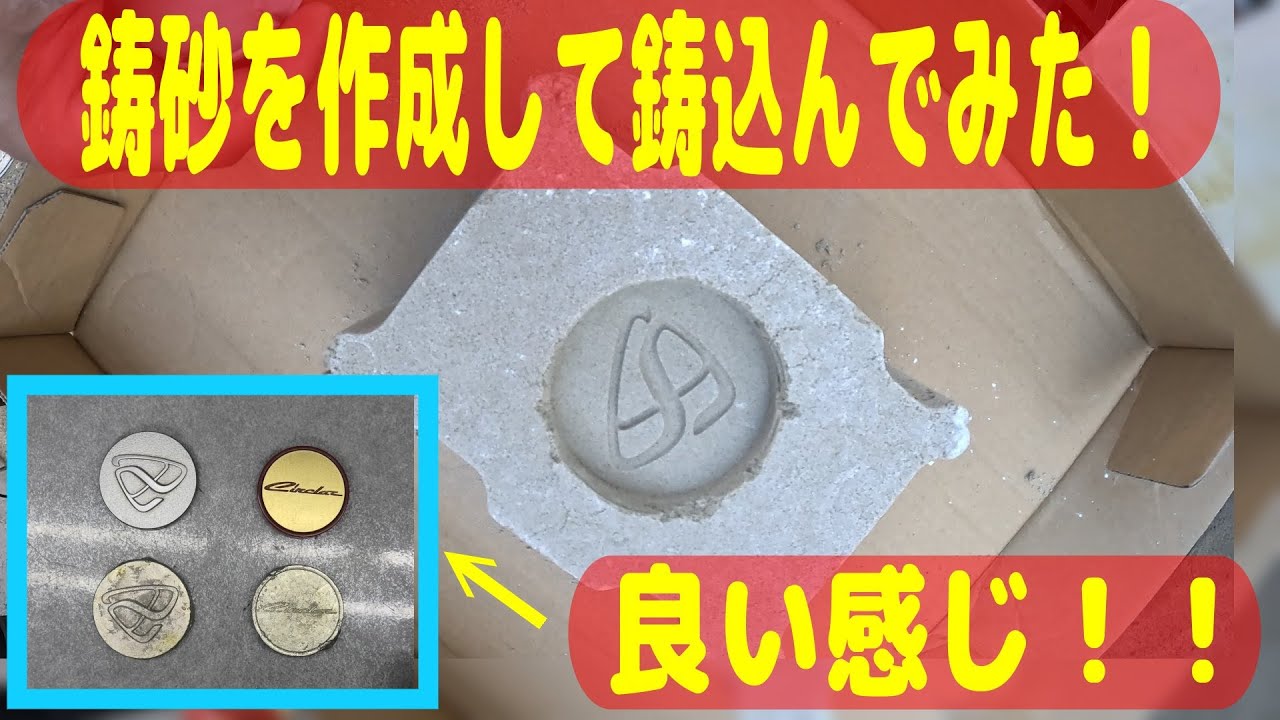 【アルミ缶を七輪で精錬したい！！】ホームセンターで揃えられる資材のみを使用して雌型用の鋳込み砂を作ってみました！折角なのでアクセサリー用の金属を使って鋳込んでみました！【鋳砂作成】