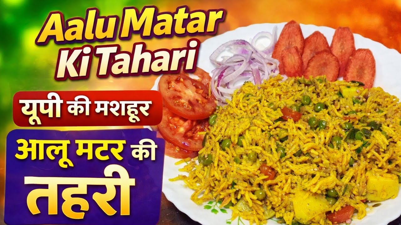 Aalu Matar Ki Tahari || यूपी की मशहूर आलू मटर की तहरी || How To Make Tahari At Home In Cooker 