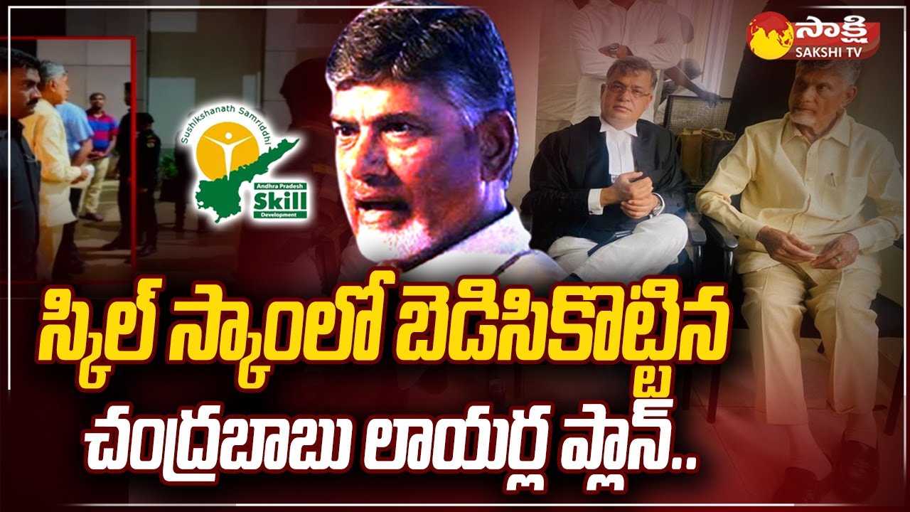 Facts Behind Chandrababu Skill Development Scam | Chandrababu Lawyers |@SakshiTV