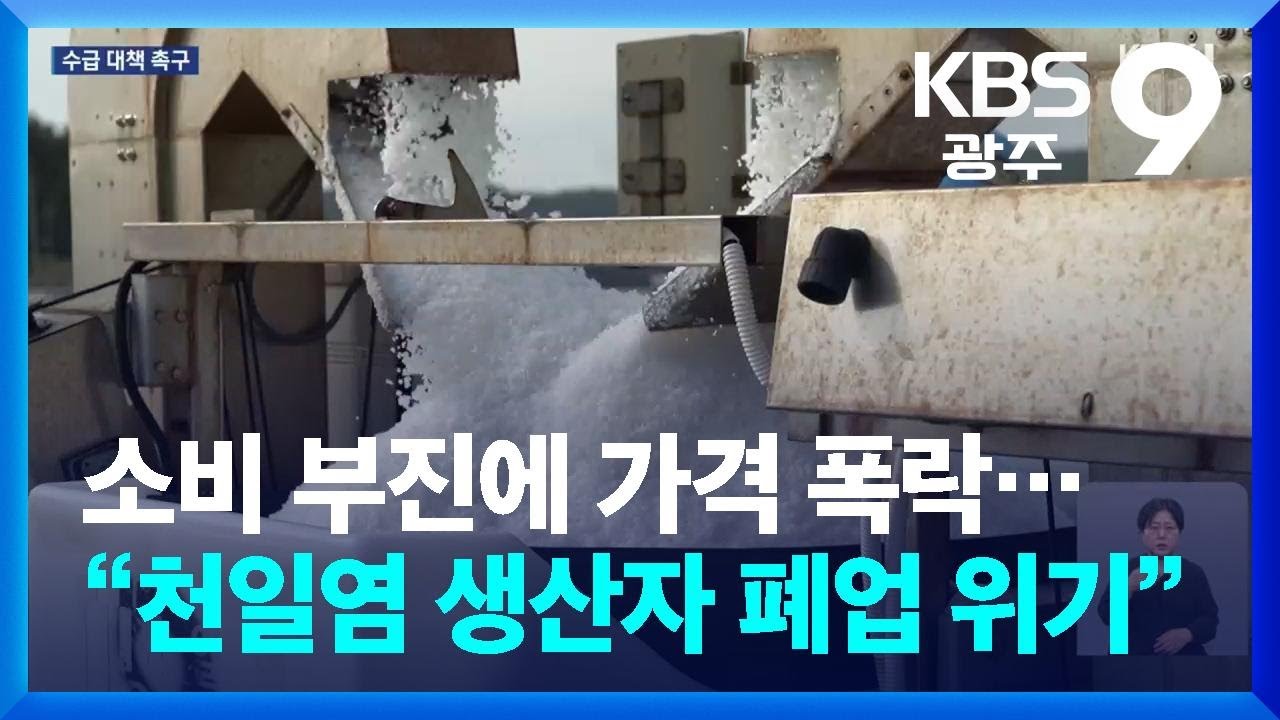 소비부진에 가격 폭락…“천일염 생산자 폐업 위기” / KBS  2026.01.16.