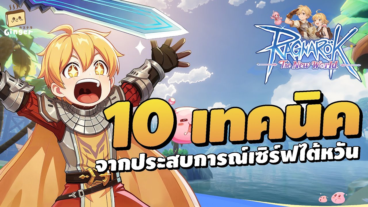ทริคลับในเกมจากประสบการณ์เซิร์ฟไต้หวัน | Ragnarok: The New World