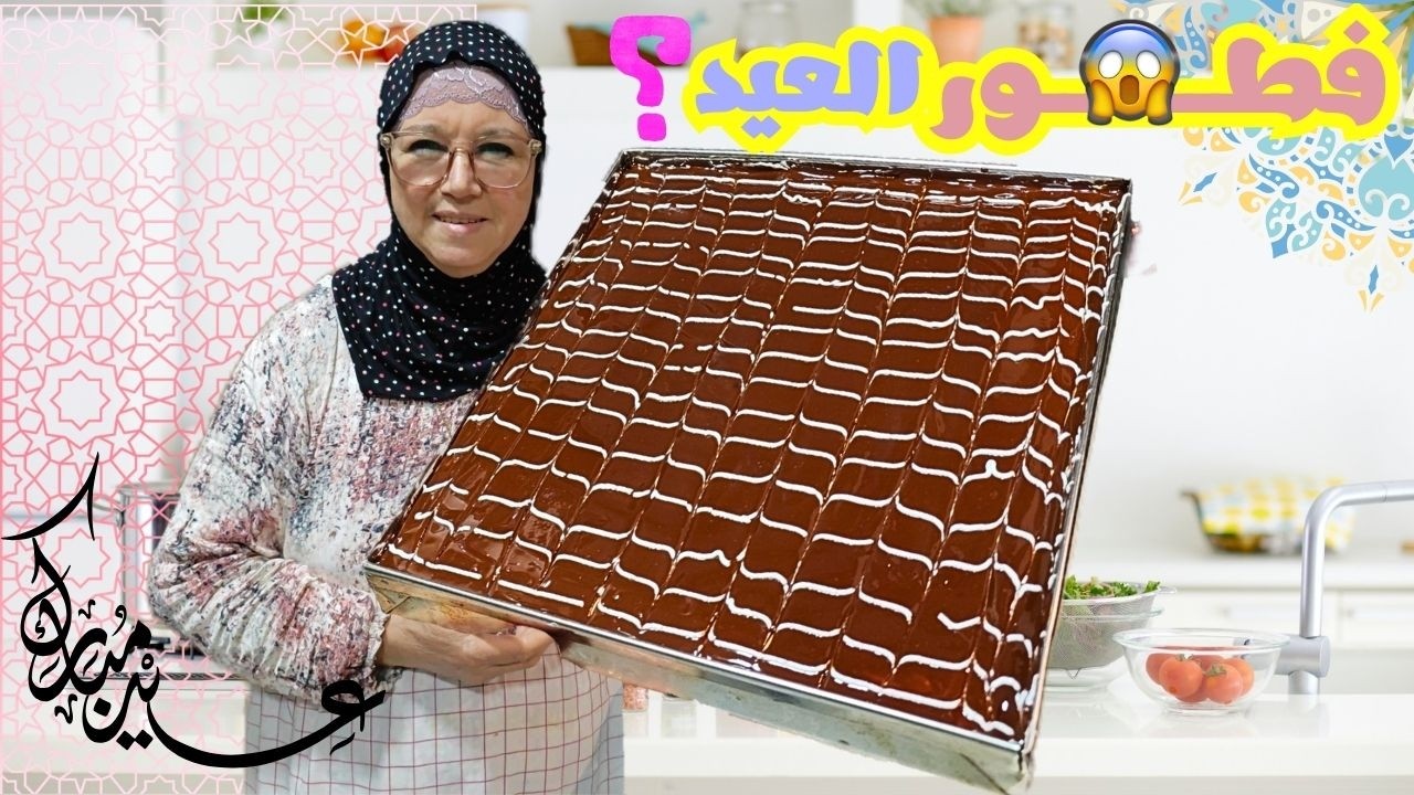 كيكة الحليب بالشوكولاتة 🍫 لفطور العيد الفطر 2026 | بالحجم العائلي 🔥