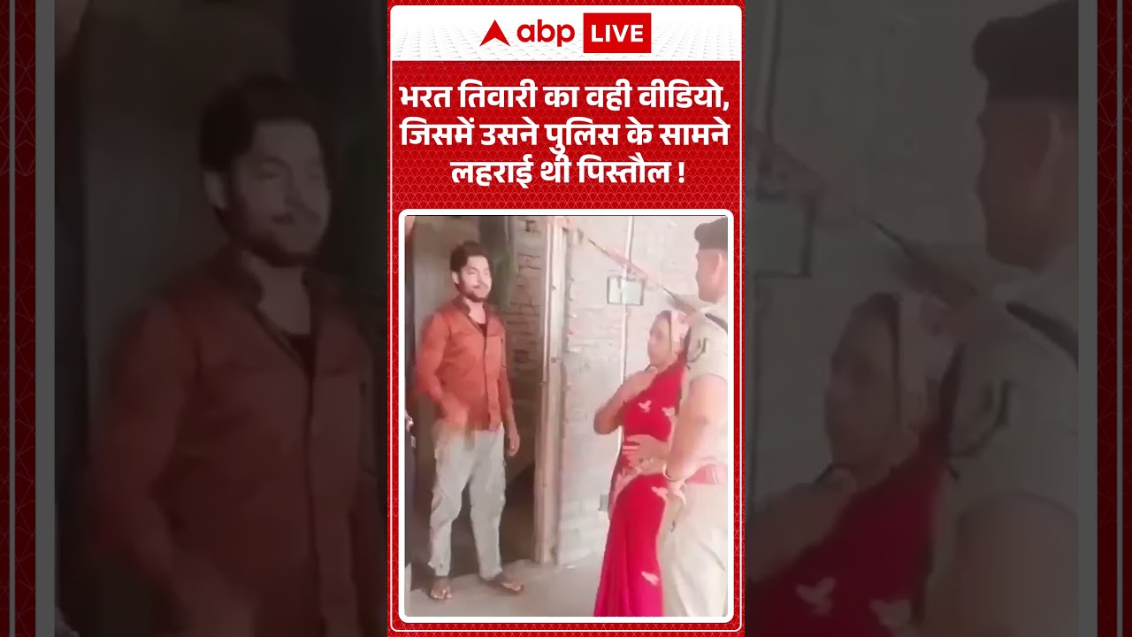 Bharat Tiwari Encounter News : भरत तिवारी का वही वीडियो, जिसमें उसने पुलिस के सामने लहराई थी पिस्तौल