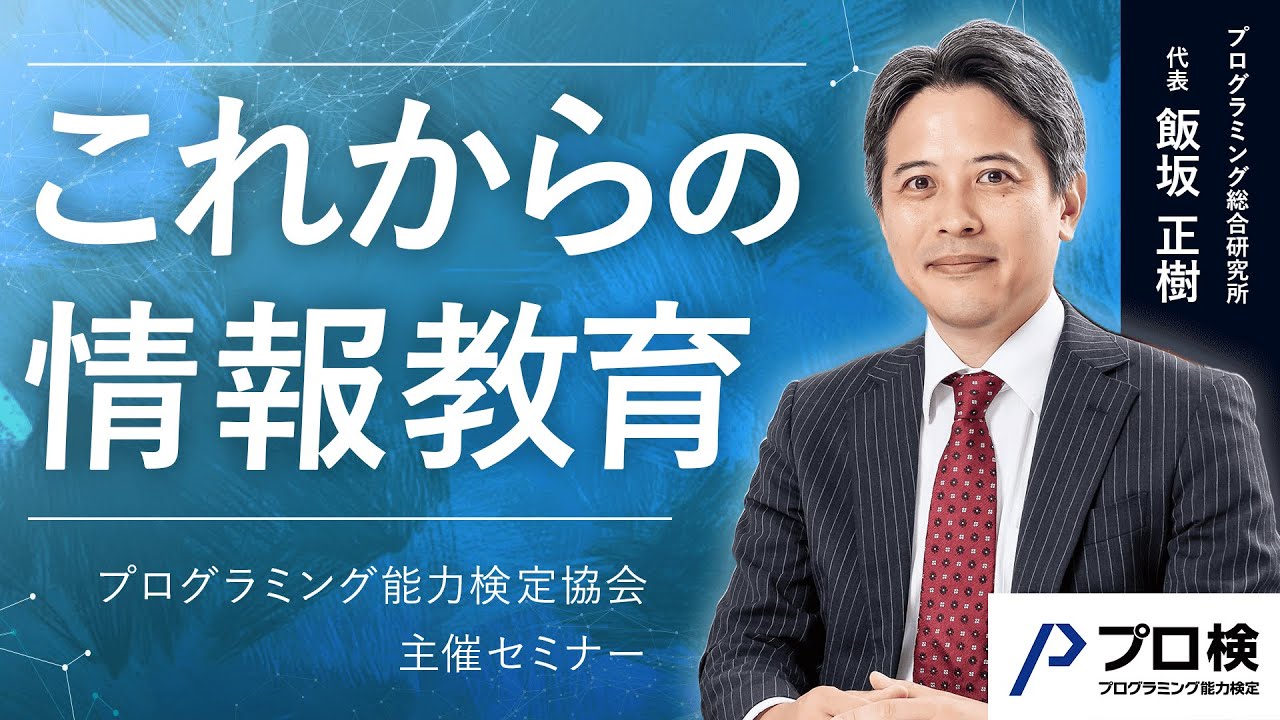 【プロ検セミナー】2030年～次期学習指導要領における「情報教育」