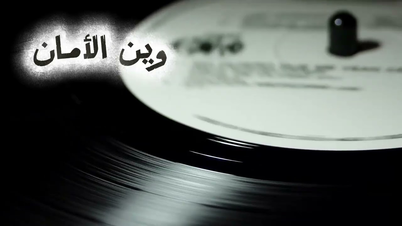وين الامان - MixMusicarabix_ wyn alaman (official music)