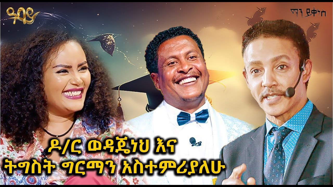ዶ/ር ወዳጄነህ እና ትግስት ግርማን አስተምሪያለዉ  Man Yikenes (Game Show) - Abbay TV - ዓባይ ቲቪ