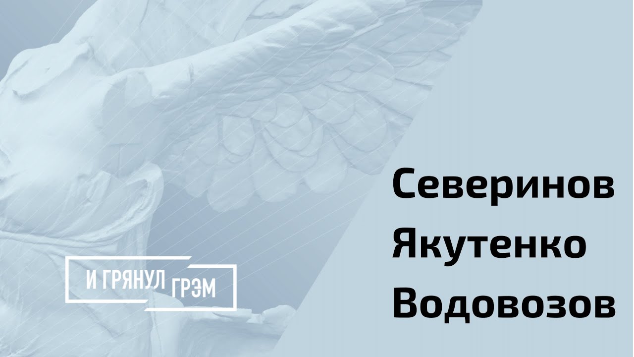 Северинов, Якутенко, Водовозов: что будет с непривитыми?  // И Грянул Грэм