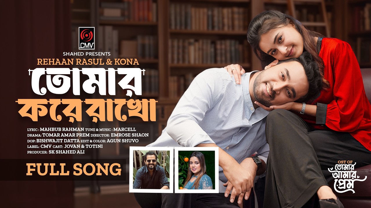 Tomar Kore Rakho | তোমার করে রাখো (Full Song) | Jovan | Totini |  Rehaan Rasul | Kona | Bangla Song