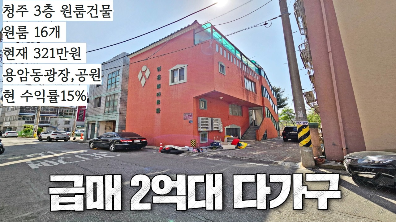 청주다가구주택매매 매매가2억대 원룸16개 현재월320만원