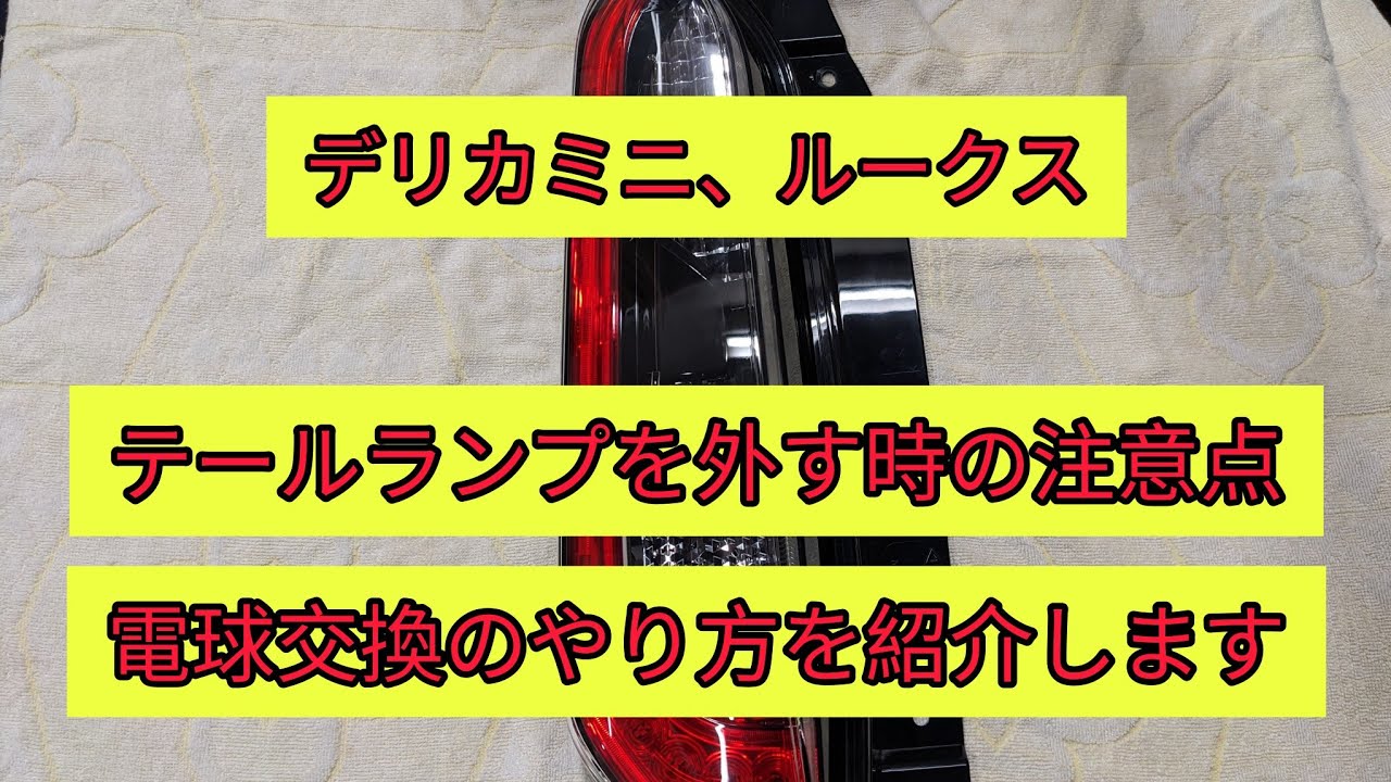 【デリカミニ、ルークス】テールランプを外す時の注意点と電球交換の方法、裏側のピンが固いので破損する可能性が。