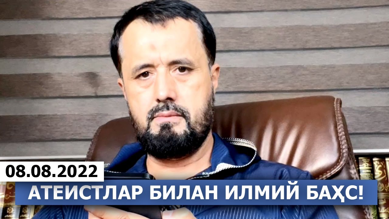 08.08.2022 АТЕИСТЛАР БИЛАН ИЛМИЙ БАҲС! САВОЛ-ЖАВОБЛАР! - DR. АБРОР МУХТОР АЛИЙ