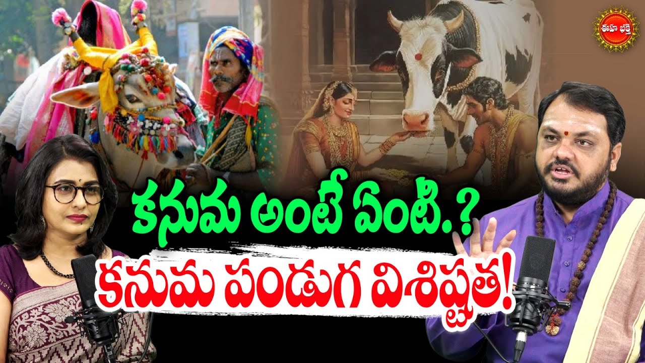 Kanuma 2026 | కనుమ అంటే ఏంటి.? | Subhash Sharma | Importance of Kanuma Special | Eha Bhakthi