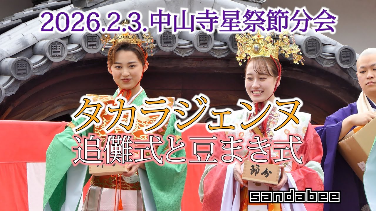 2026.2.3.中山寺節分会宝塚歌劇団タカラジェンヌ追儺式と豆まき式