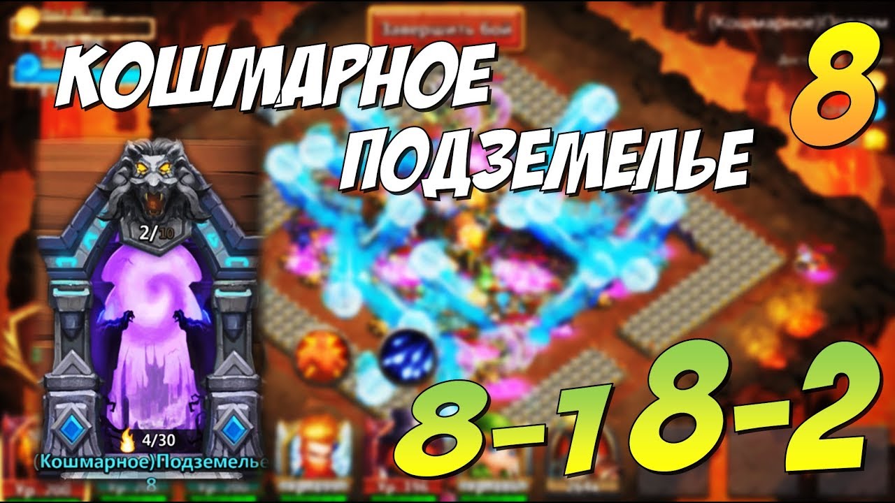 КОШМАРНОЕ ПОДЗЕМЕЛЬЕ 8-1, 8-2, ПРОХОЖДЕНИЕ И СОСТАВ, Insane Dungeon 8, КОШМАРКА 8, Castle Clash