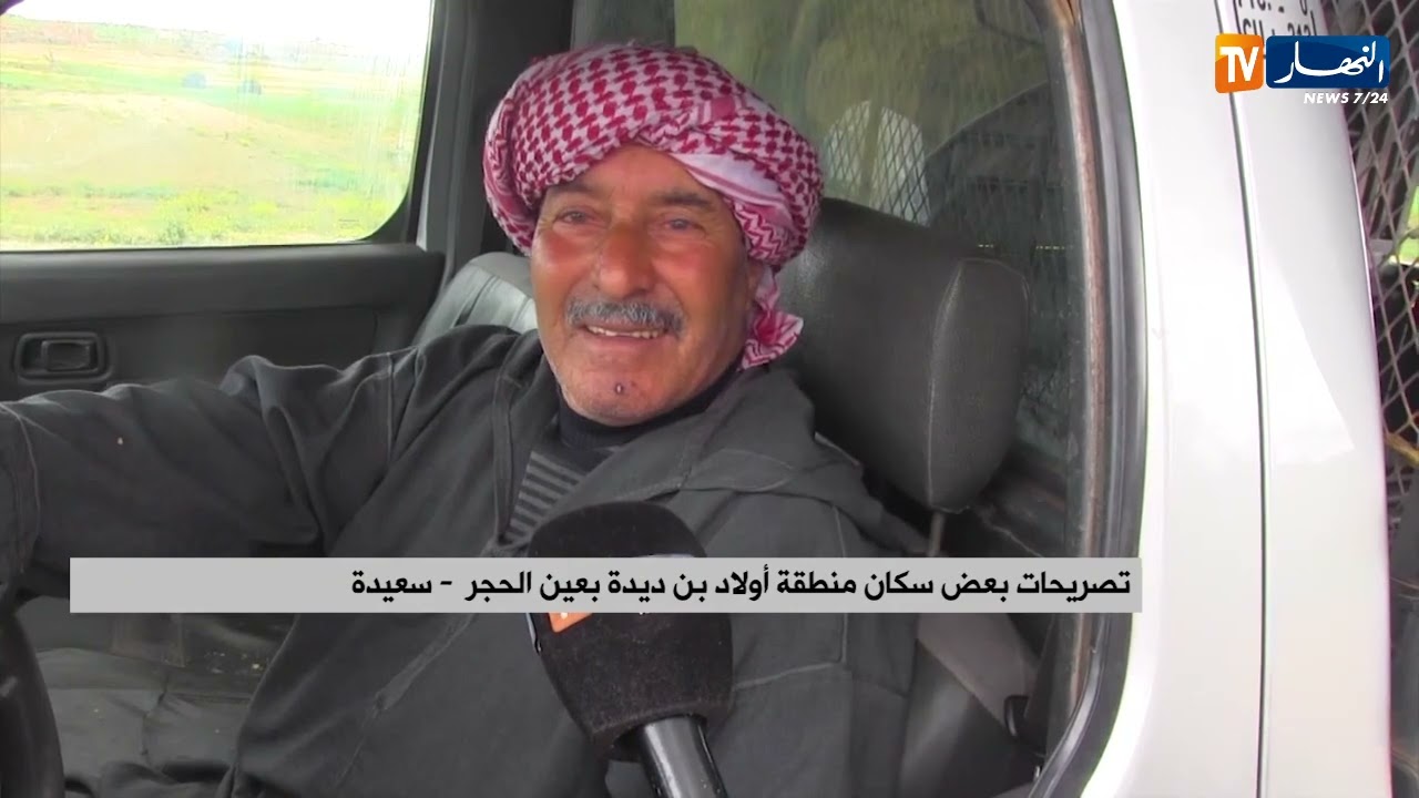 سعيدة : سكان منطقة أولاد بن ديدة بعين الحجر يطالبون بالتنمية المحلية