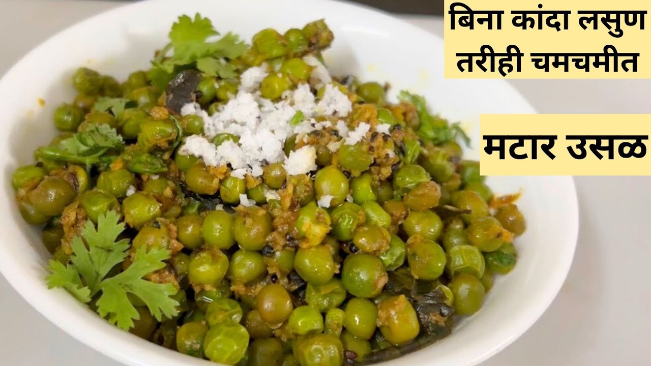 बिना कांदालसूण,बिना वाटणघाटण,झटपट बनवा चमचमीत मटार उसळ: सरळ साधी पद्धत.एकदा केलीत तर परत परत कराल.