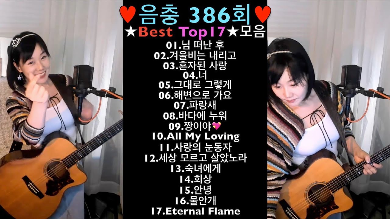 ♥음충386회♥ ★Best 17곡★모음 ♥세로버젼♥ Live by 아이큐(I.Q) #가수아이큐 #iqmusic @I.QMusic
