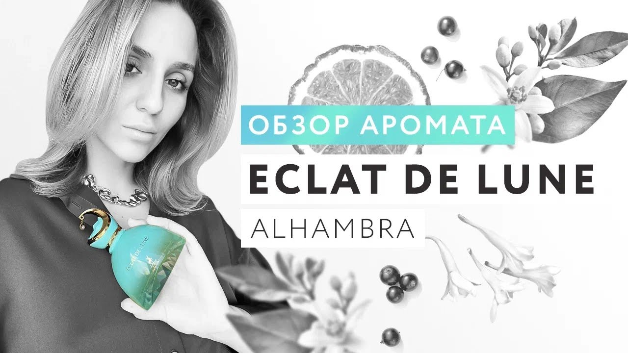 Обзор аромата Eclat De Lune от Alhambra