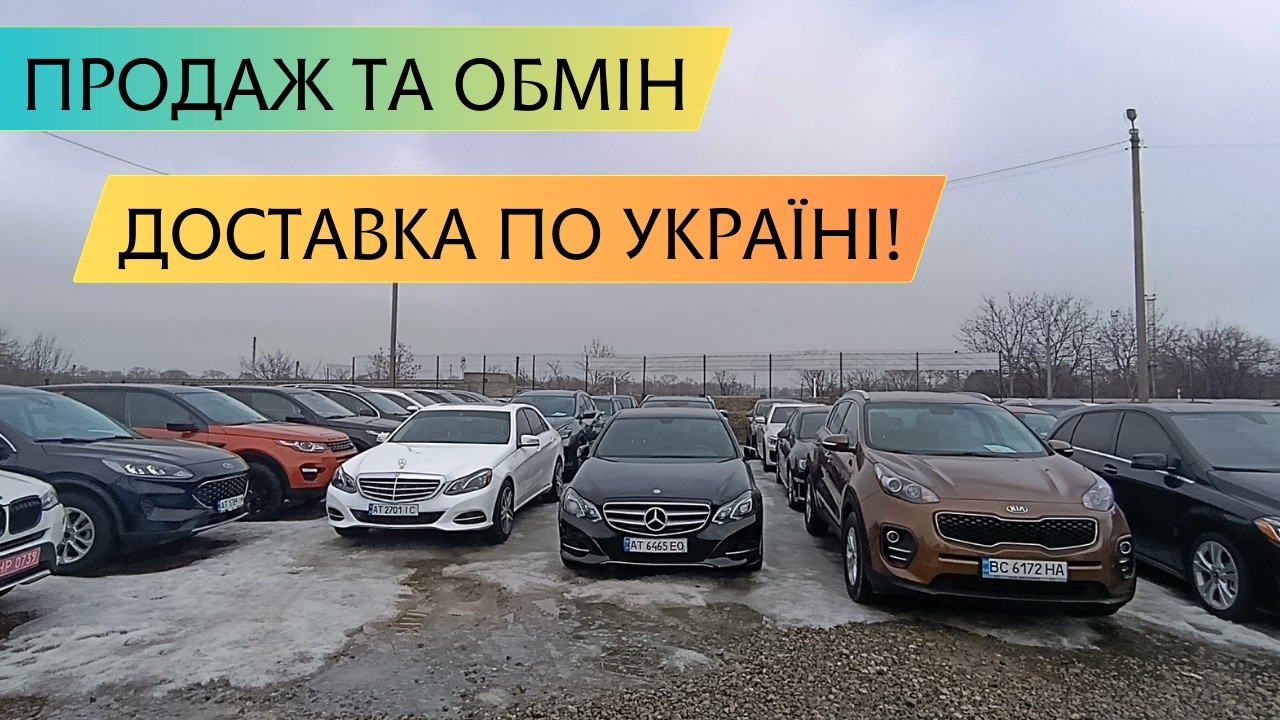 Офіційні автомобілі в продажі. Доставка автомобілів з Європи та США. Авторинок Івано - Франківськ.