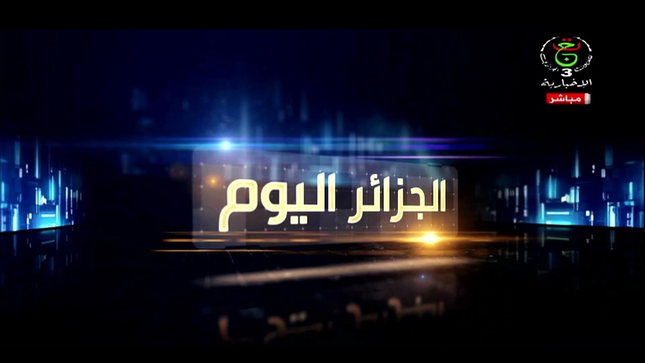 الجزائر اليوم - 2025/04/24