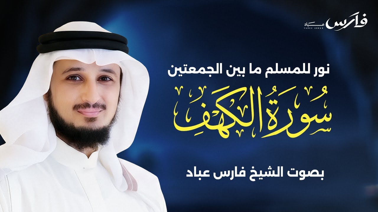 سورة الكهف بصوت فارس عباد |   Surah Al-Kahf