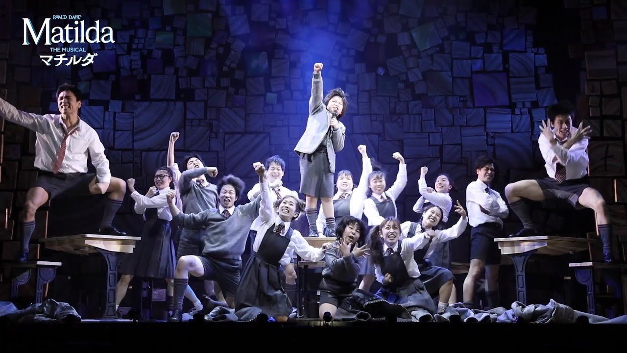ミュージカル『マチルダ』ダイジェスト動画