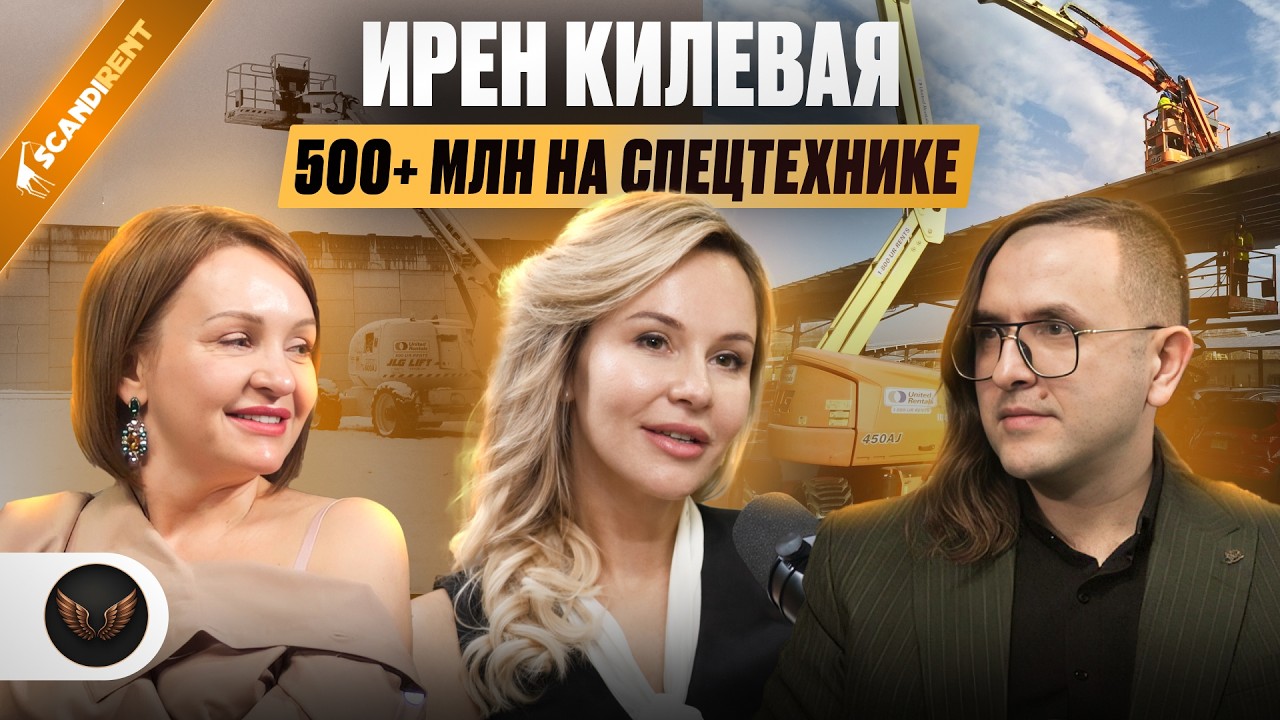 Ирен Килевая: с $20k и двух подъемников до 500+ млн оборота (ScandiRent)