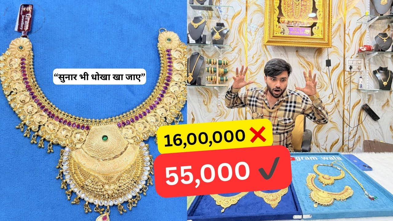 👉 “सुनार भी धोखा खा जाएगा! 16 लाख जैसा हार सिर्फ ₹55,000 में 😱”#gold #jewellery #ytshorts #trending 