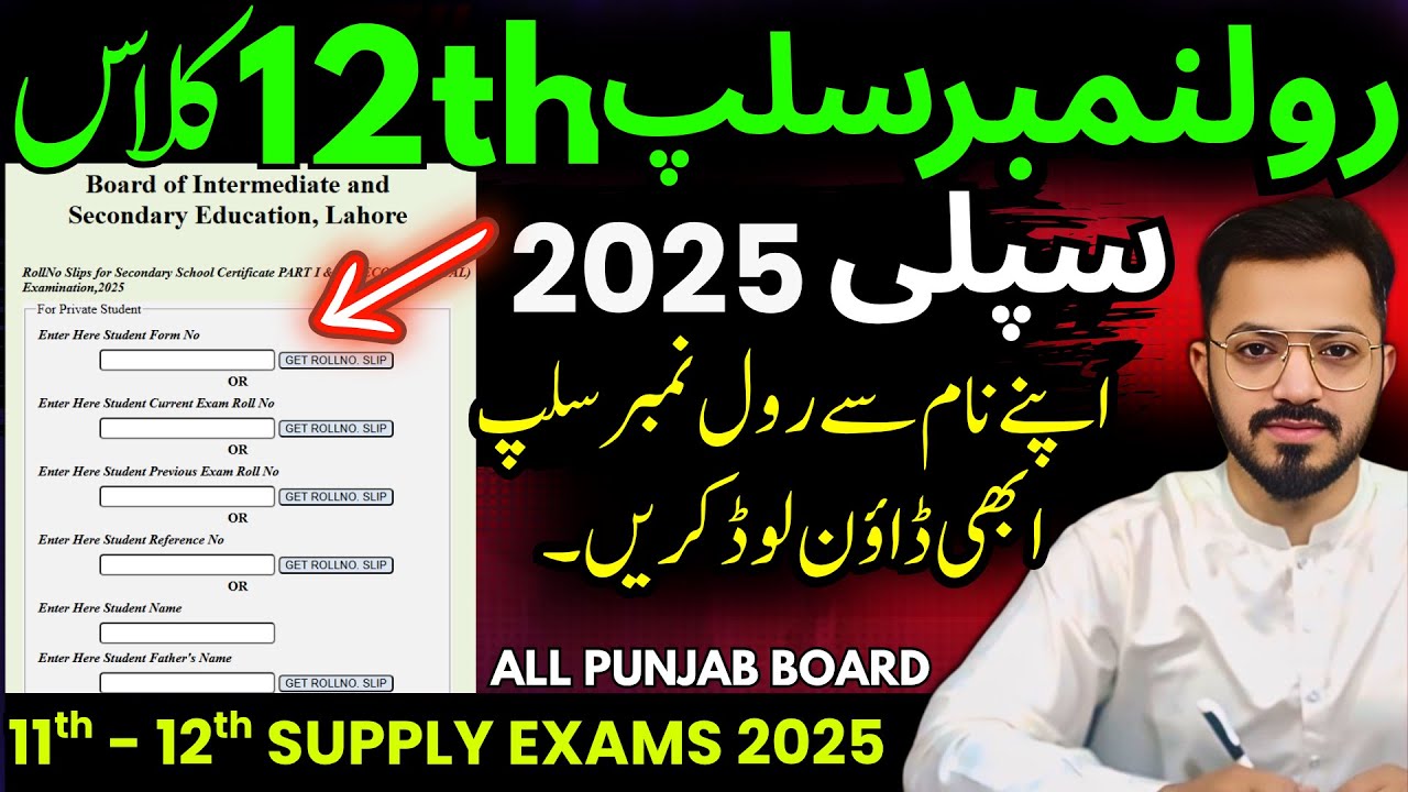 ٰInter Supply Roll Number Slips | 11th - 12th Class 2nd Annual Exam Roll No Slip 2025 | Punjab Board