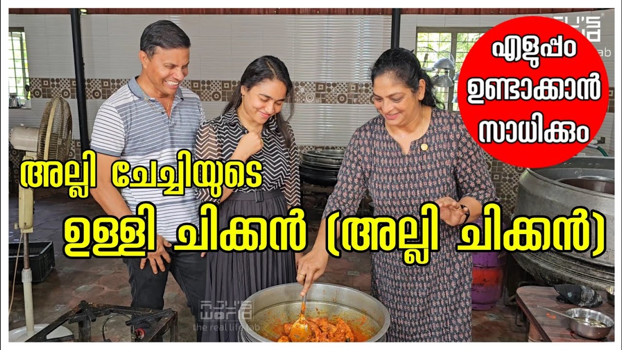 അല്ലി ചേച്ചിയുടെ ഉള്ളി ചിക്കൻ(അല്ലി ചിക്കൻ) Chicken recipe /chicken fry/Ulli chicken /Chicken roast 