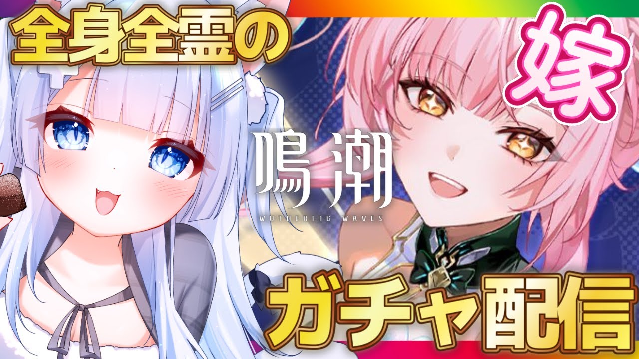 【#鳴潮】今日こそ「豪運」を見せる。エイメスガチャ配信！【＃PR/#ぶいきゃす杯/wutheringwaves 】