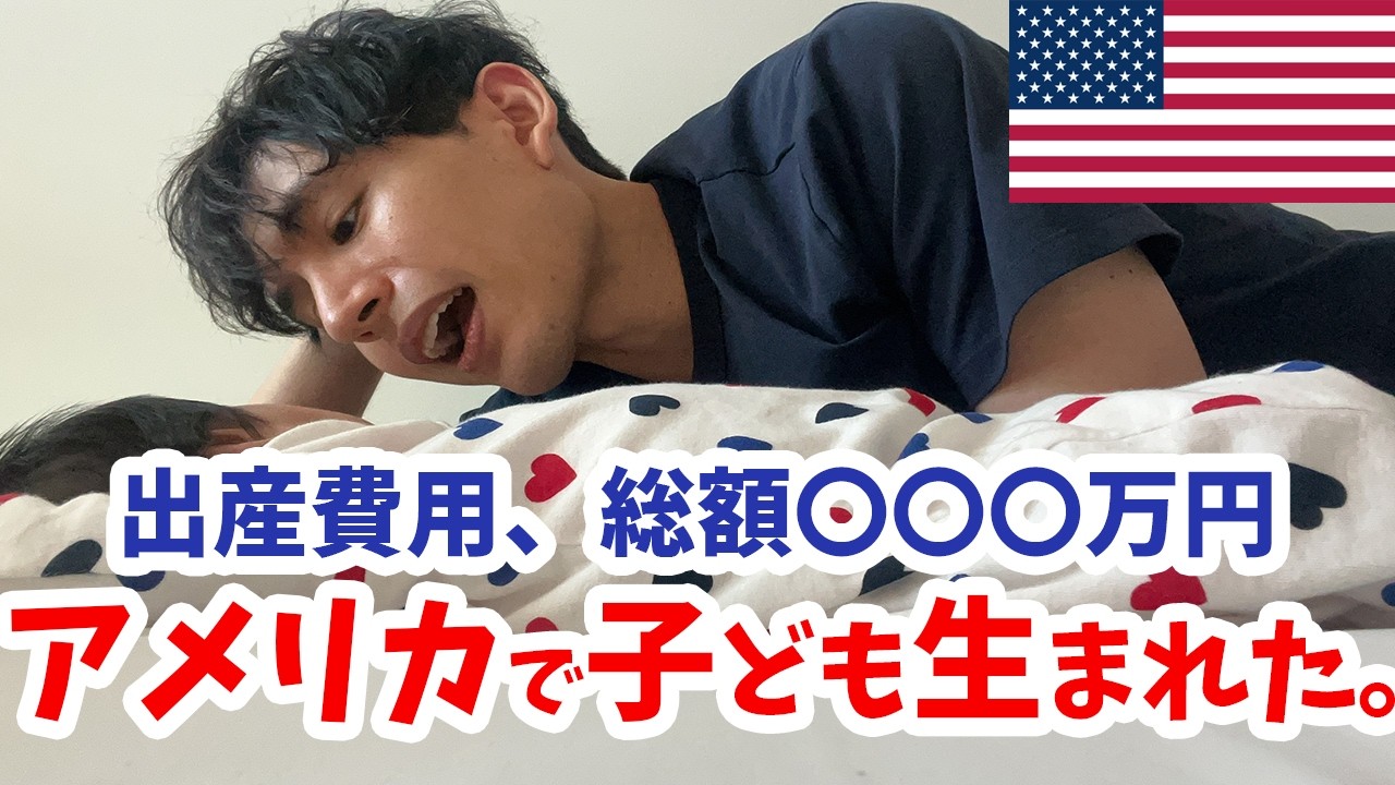 アメリカで父親になりました。総額いくらかかったか話します。