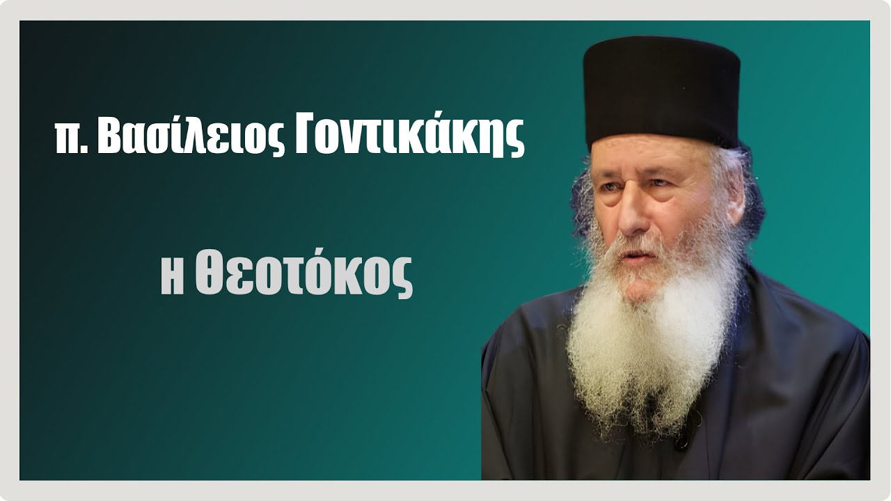 π. Βασίλειος Γοντικάκης: H Θεοτόκος