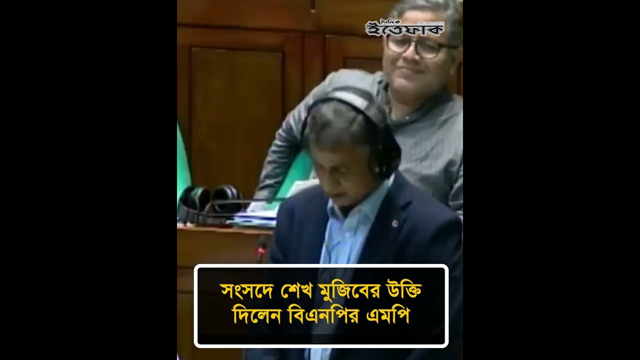 সংসদে শেখ মুজিবের উক্তি দিলেন বিএনপির এমপি #bnp #parliament #ittefaq