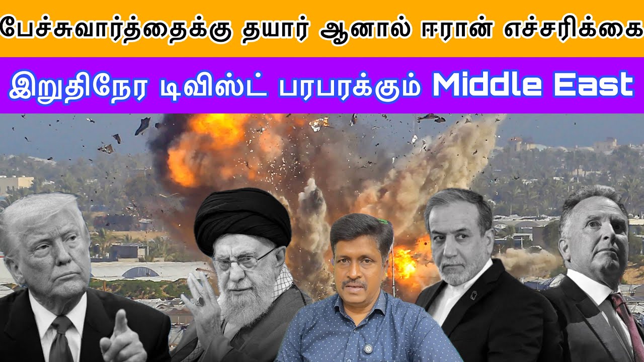 Iran US negotiation Twist I இறுதிநேர டிவிஸ்ட் பரபரக்கும் Middle East I Ravikumar Somu