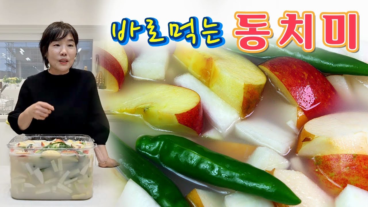 🔴 간단하게 담아 바로 먹는 동치미 레시피