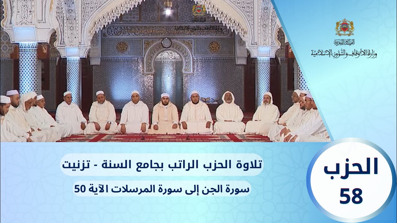 الحزب 58 قراءة جماعية بجامع السنة - تزنيت
