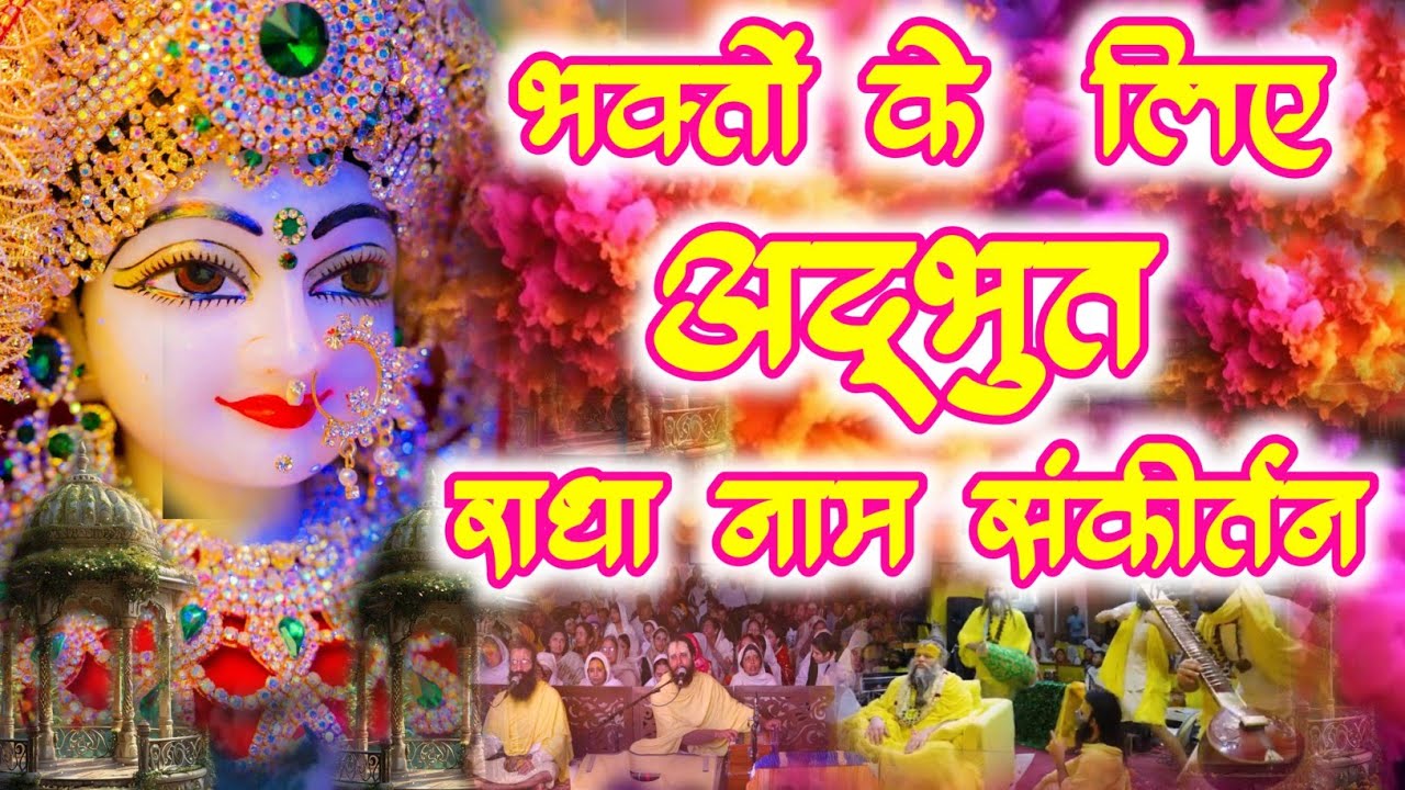 भक्तों के लिए अद्भुत राधा नाम संकीर्तन | Radha Naam Sankirtan | #radha #vrindavan