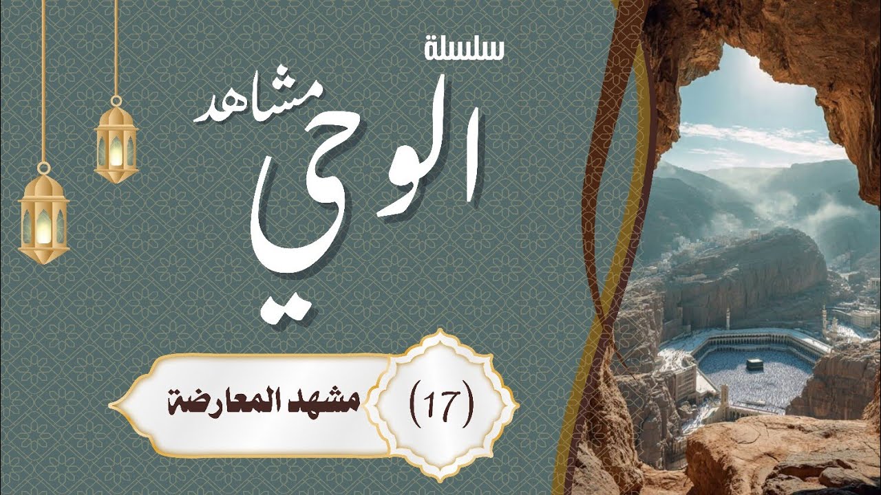 17- سلسلة مشاهد الوحي - مشهد المعارضة(المدارسة)