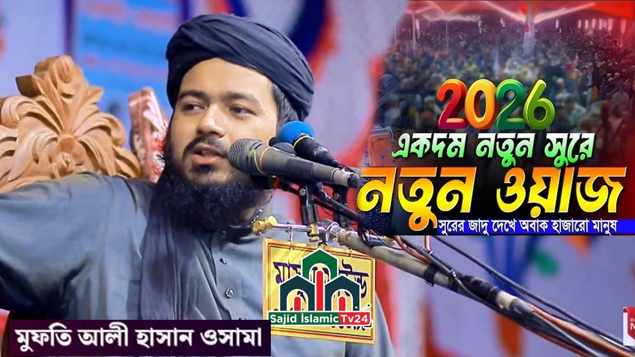 মুফতি আলী হাসান ওসামা। 2026 একদম নতুন ওয়াজ। Mufti Ali hasan Osama-নিউ ওয়াজ