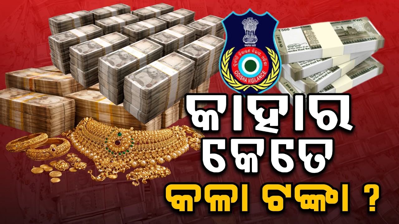 🔴Big Breaking Live | କାହାଠୁ ମିଳିଛି କେତେ କଳା ଟଙ୍କା ? | Vigilance Raid | Odisha | Argus News