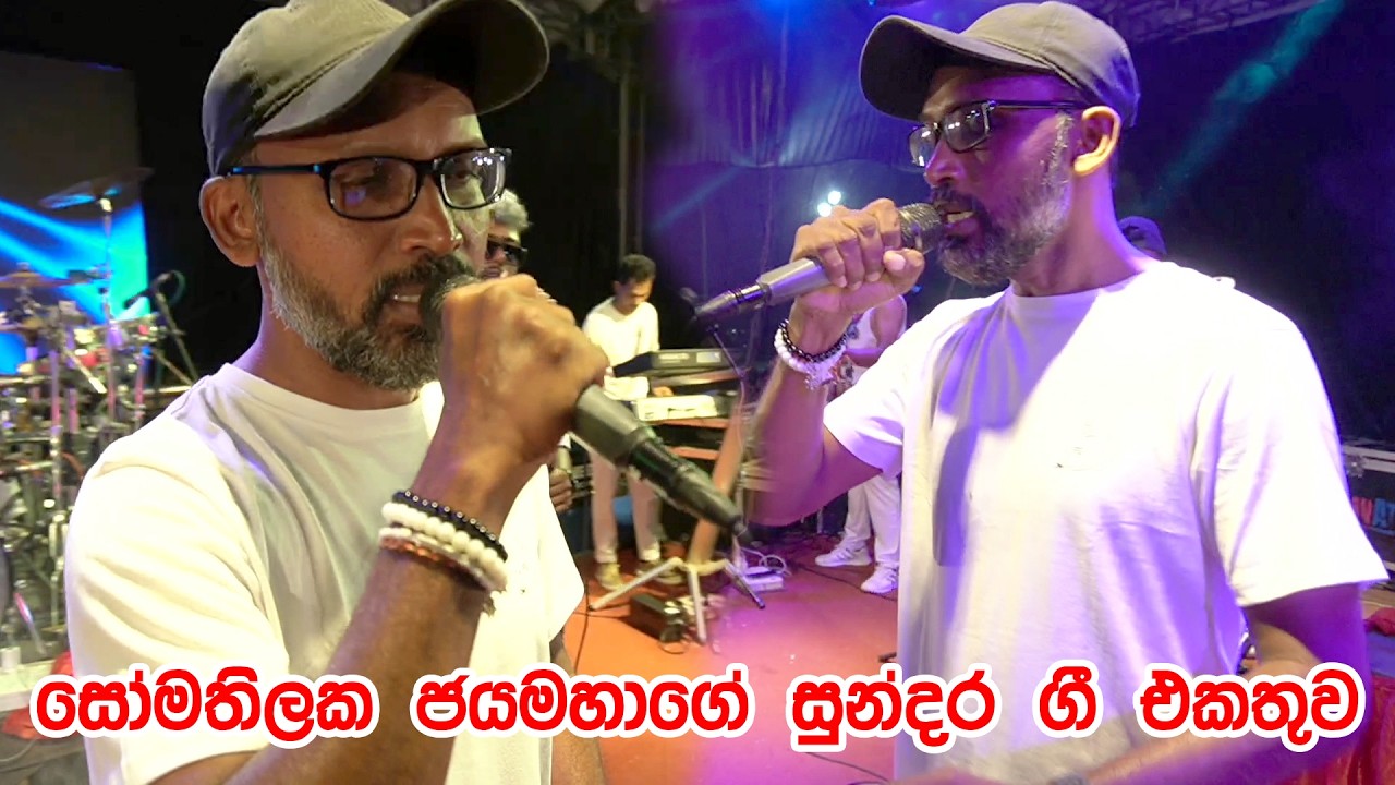 සෝමතිලක ජයමහගේ සුන්දර ගී එකතුව | Saman Indika | Ebilipitiya Delighted | Welipanna 2026