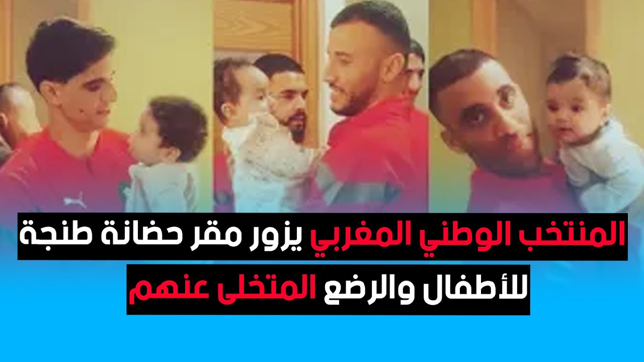 مباشرة.. المنتخب الوطني المغربي يزور مقر حضانة طنجة للأطفال والرضع المتخلى عنهم