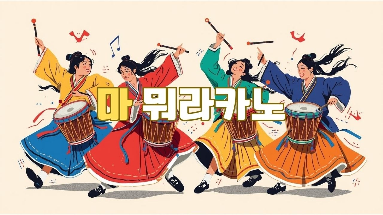 마 뭐라카노 | 웃다 보면 세월 가는 신나는 경상도 사투리 트로트
