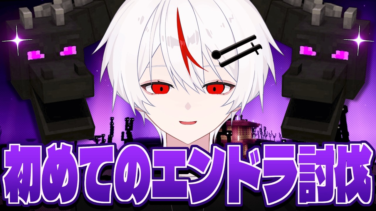 【Minecraft】マイクラ初心者が人生初のエンドラ討伐に挑む旅！#04【新人vtuber/てんさい糖】