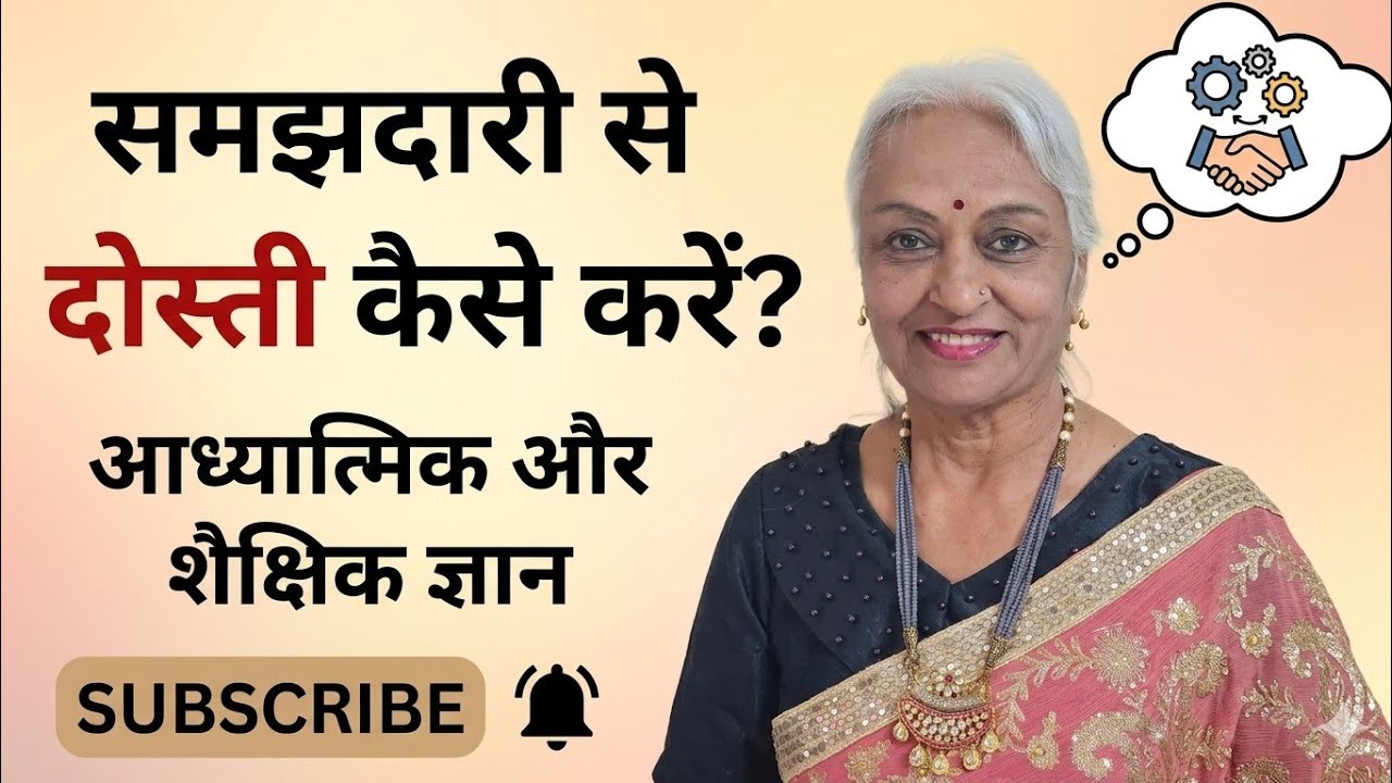  समझदारी से दोस्ती करनी  है तो  सुनिए....#lifelessonbygeeta  #spritualwisdom #artofliving 