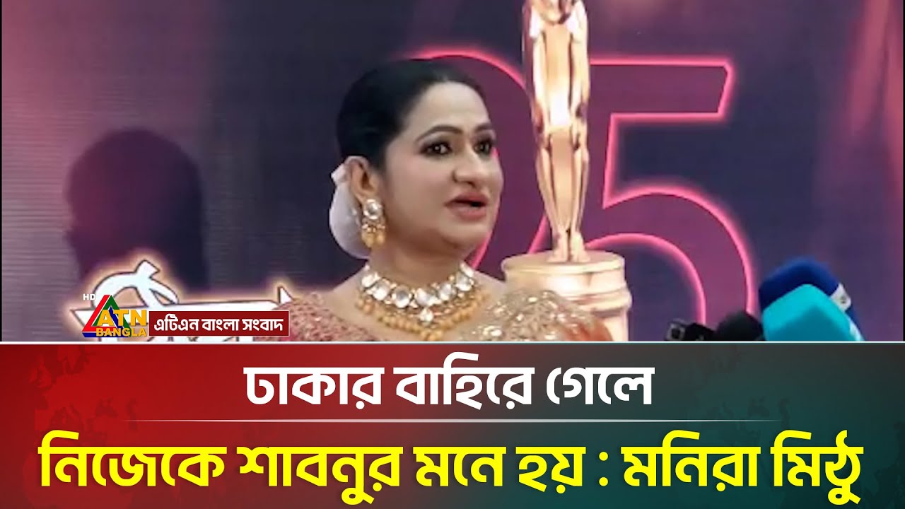 ঢাকার বাহিরে গেলে নিজেকে শাবনুর মনে হয় : মনিরা মিঠু | Monira Mithu | ATN Bangla News